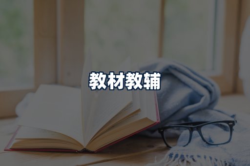 教材教辅